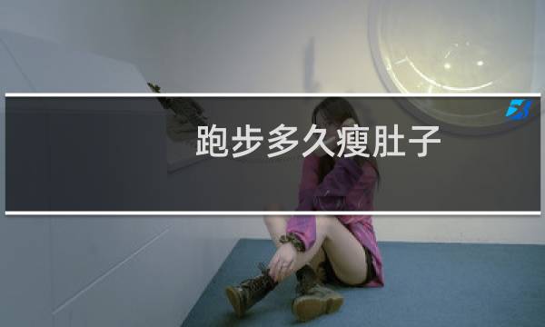跑步多久瘦肚子