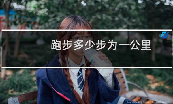 跑步多少步为一公里