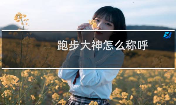 跑步大神怎么称呼