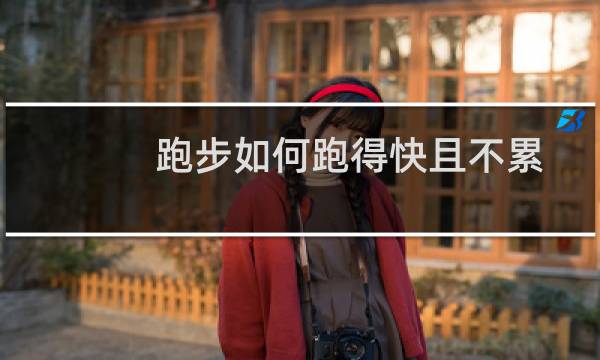 跑步如何跑得快且不累