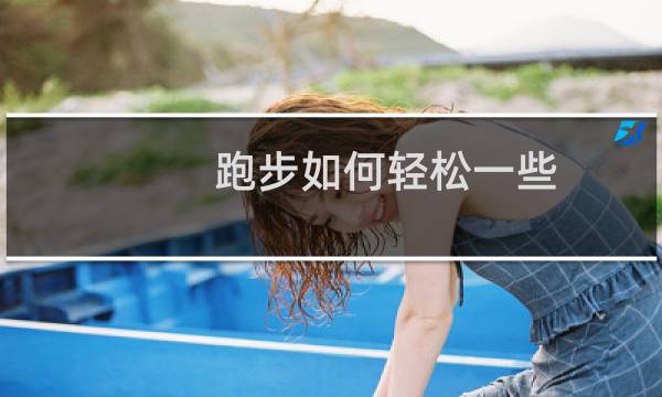 跑步如何轻松一些