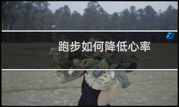 跑步如何降低心率