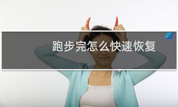 跑步完怎么快速恢复