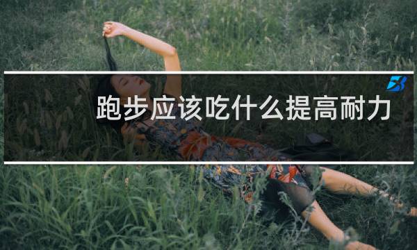 跑步应该吃什么提高耐力