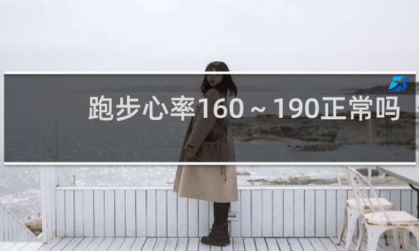 跑步心率160～190正常吗