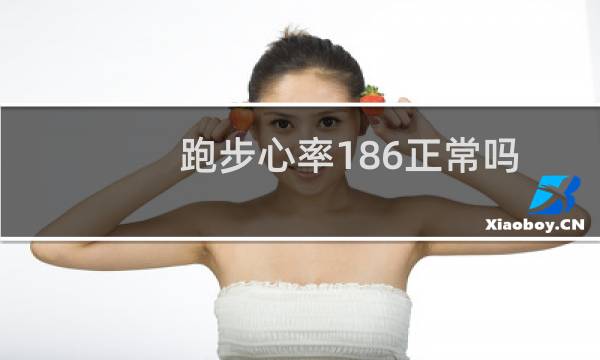 跑步心率186正常吗