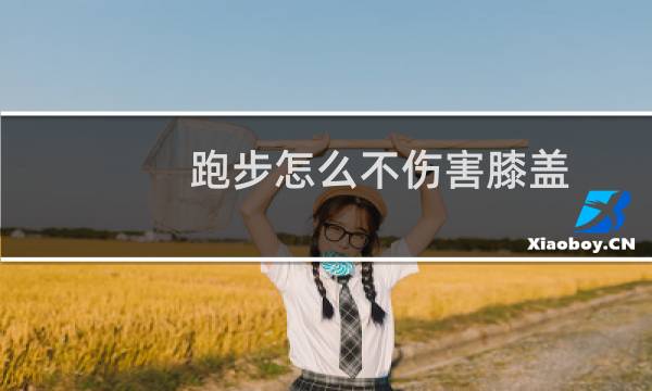 跑步怎么不伤害膝盖