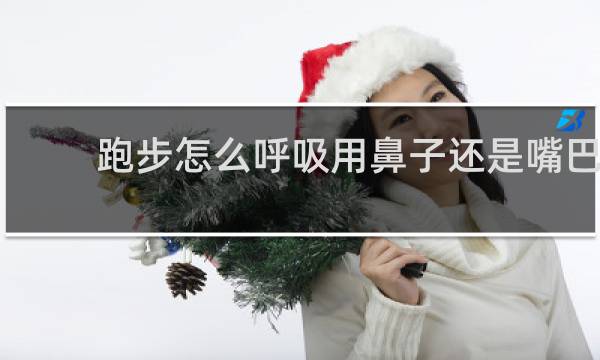 跑步怎么呼吸用鼻子还是嘴巴