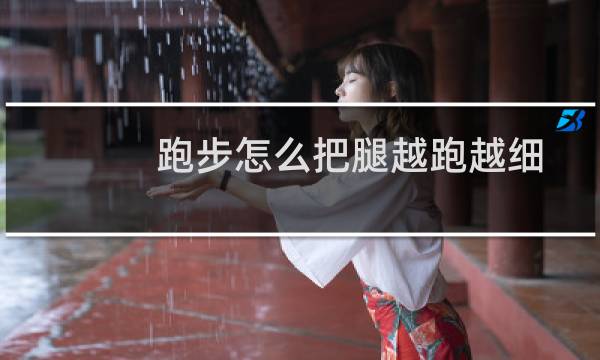 跑步怎么把腿越跑越细