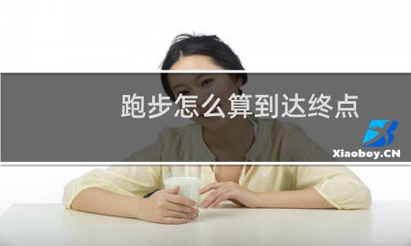 跑步怎么算到达终点