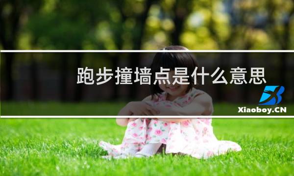 跑步撞墙点是什么意思