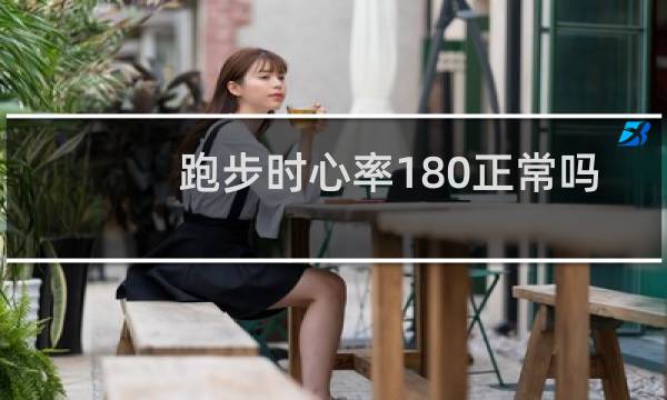 跑步时心率180正常吗