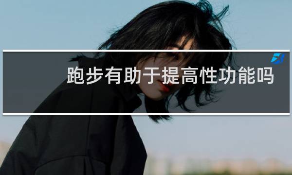 跑步有助于提高性功能吗