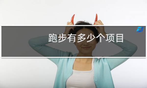 跑步有多少个项目