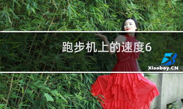 跑步机上的速度6.0表示什么