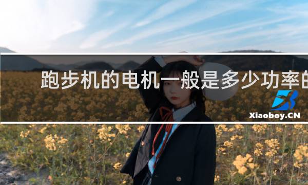跑步机的电机一般是多少功率的