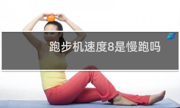 跑步机速度8是慢跑吗