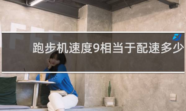 跑步机速度9相当于配速多少