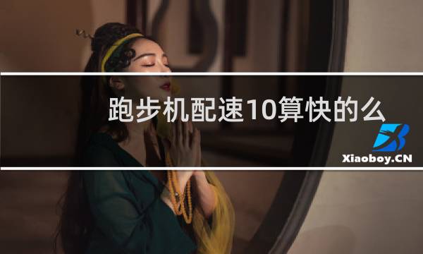 跑步机配速10算快的么