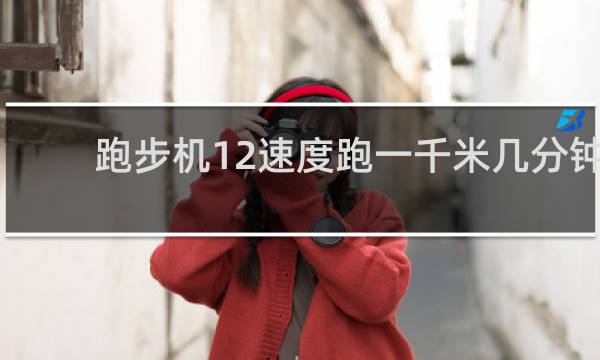 跑步机12速度跑一千米几分钟