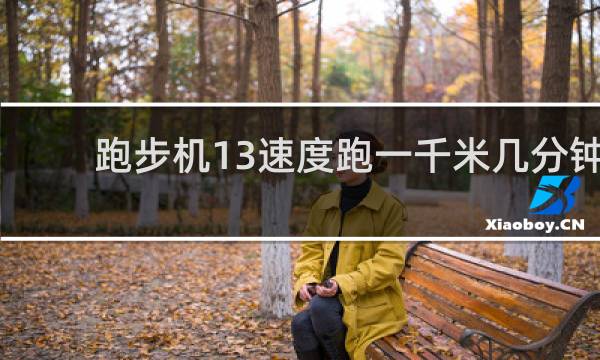 跑步机13速度跑一千米几分钟