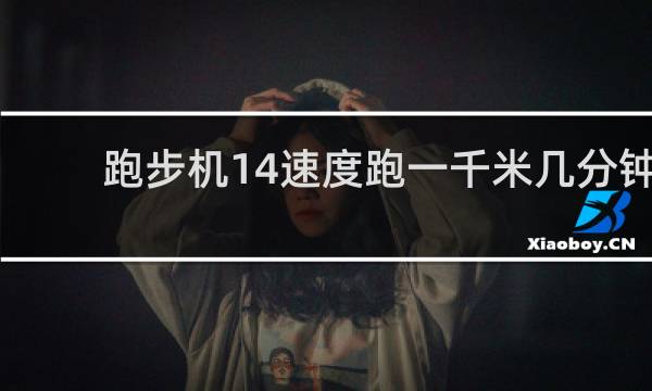 跑步机14速度跑一千米几分钟