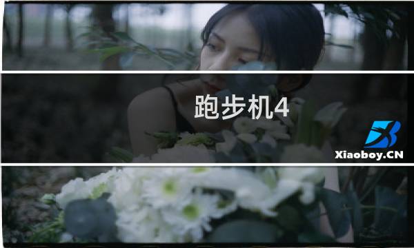 跑步机4.0是什么速度