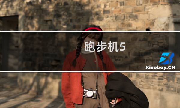 跑步机5.0速度是多少