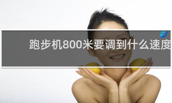 跑步机800米要调到什么速度