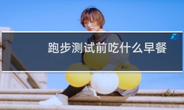 跑步测试前吃什么早餐