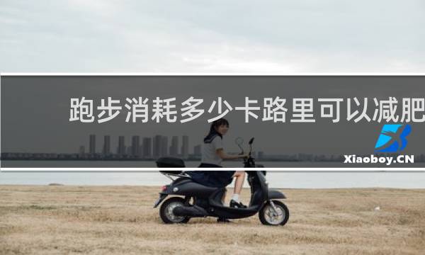 跑步消耗多少卡路里可以减肥
