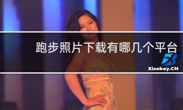 跑步照片下载有哪几个平台