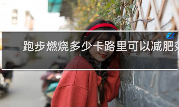 跑步燃烧多少卡路里可以减肥效果