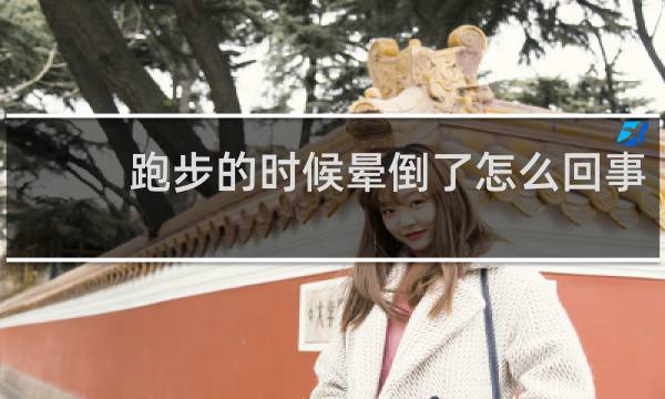 跑步的时候晕倒了怎么回事
