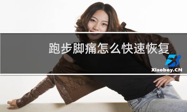 跑步脚痛怎么快速恢复