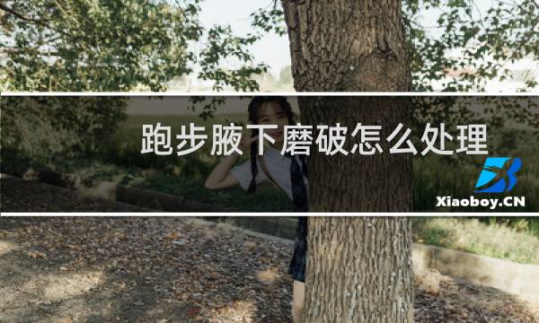 跑步腋下磨破怎么处理