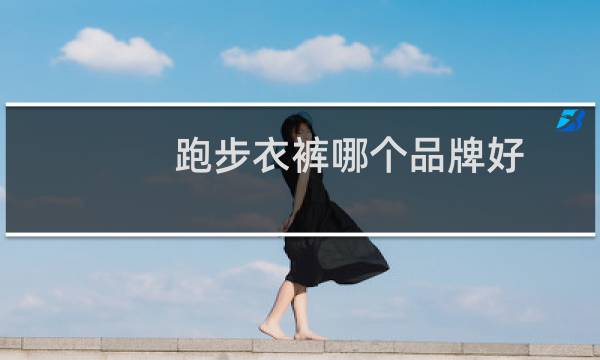 跑步衣裤哪个品牌好