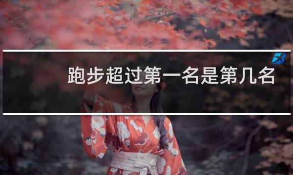 跑步超过第一名是第几名