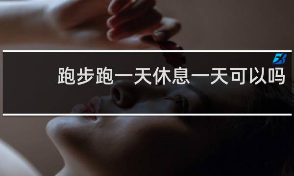 跑步跑一天休息一天可以吗
