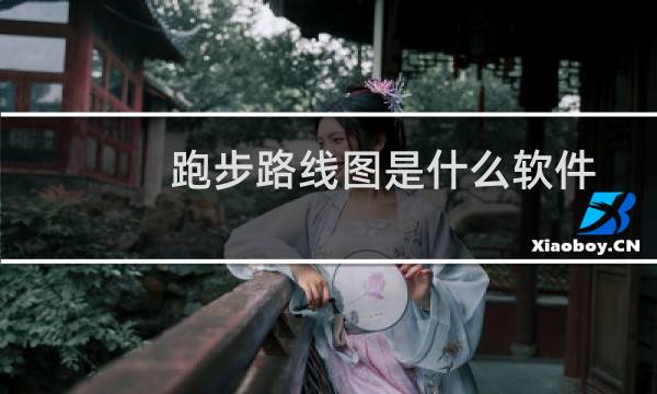 跑步路线图是什么软件