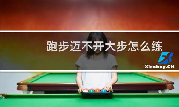 跑步迈不开大步怎么练