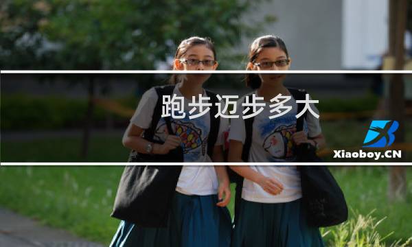 跑步迈步多大