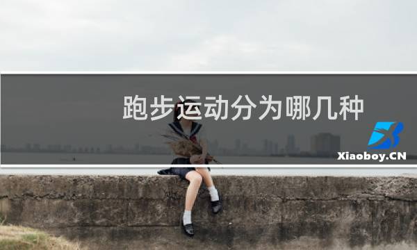 跑步运动分为哪几种