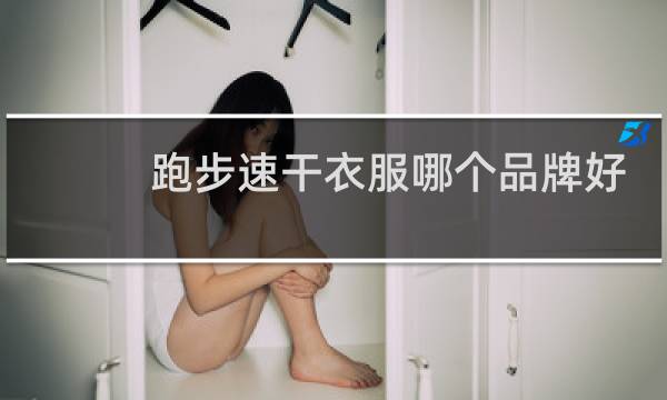 跑步速干衣服哪个品牌好