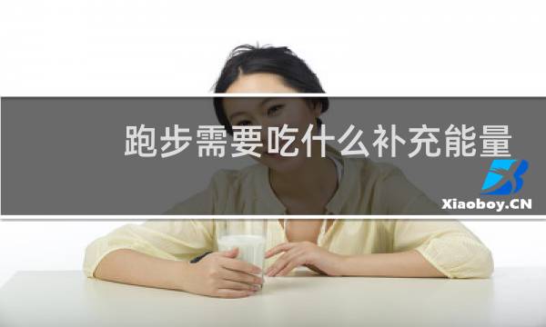 跑步需要吃什么补充能量