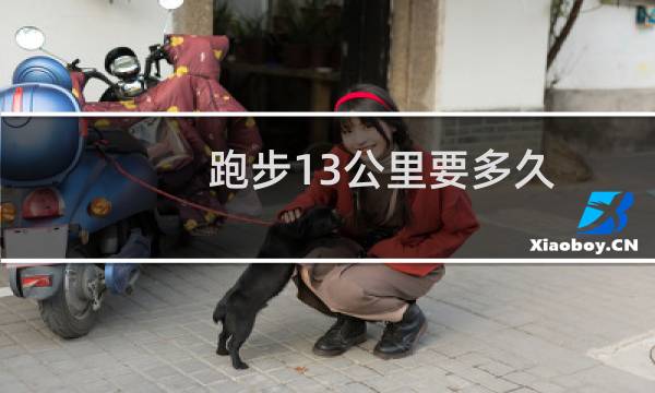 跑步13公里要多久