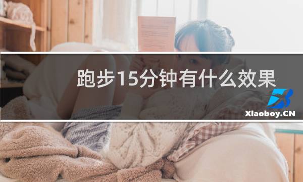 跑步15分钟有什么效果