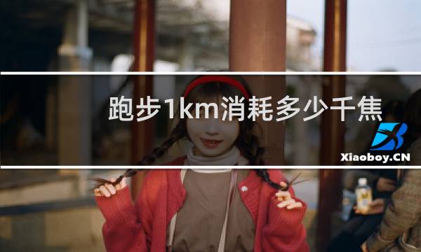 跑步1km消耗多少千焦
