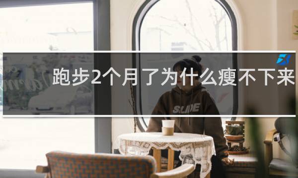 跑步2个月了为什么瘦不下来