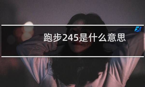 跑步245是什么意思